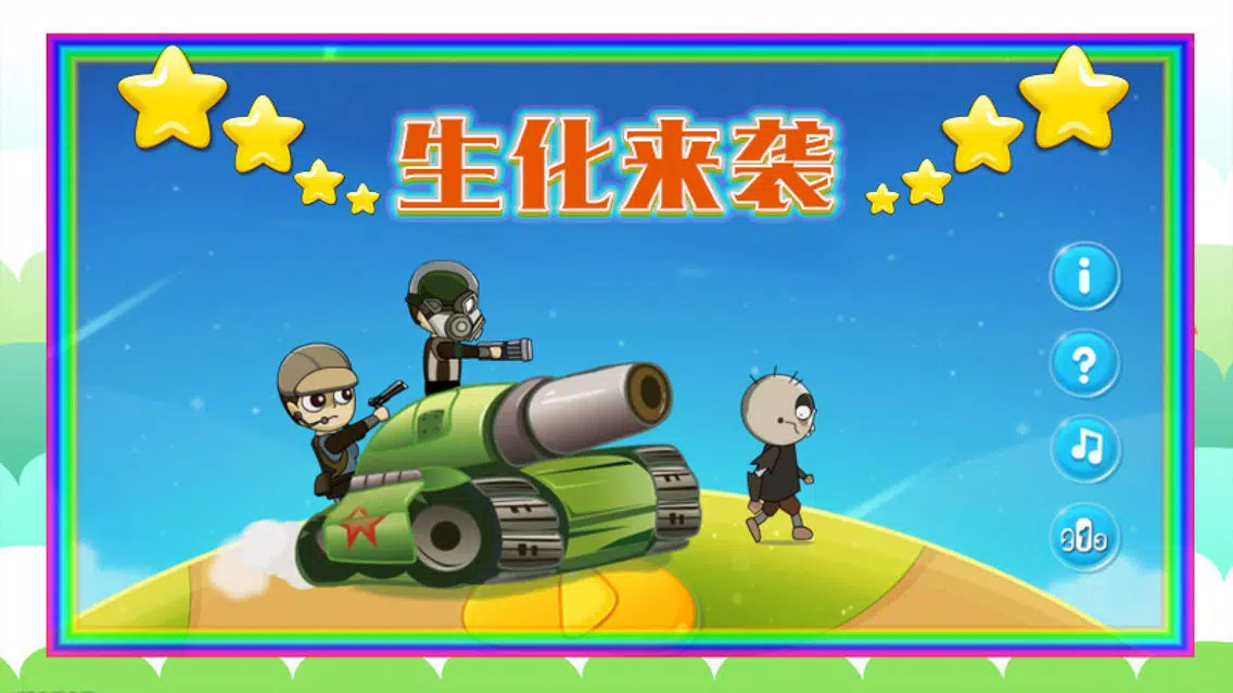 Captures d'écran de 生化来袭 - 拯救世界的任务就交给你了!