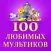 100 любимых мультфильмов