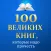 100 великих книг, которые надо прочесть