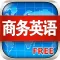 商务英语系列HD 白领社交商旅纵横口语