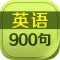 英语900句基础生活口语听力精华教程HD 外语学习宝走遍美国随身译英汉字典