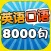 英语口语8000句 - 日常英语口语大全