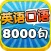 Spoken English 8000 Sentences for Daily Use HD