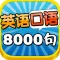 Spoken English 8000 Sentences for Daily Use HD