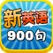 新英语900句 -日常生活用社交会话基础篇 听力口语阅读语法学习资料精华合集HD
