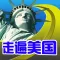 走遍美国 - 地道美式英语每日听力口语随身学习
