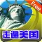走遍美国学英语免费版HD 日常生活口语大全音标学习超级课程表英汉词典