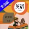小学英语四年级下册HD 人教版PEP同步教材学习机