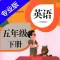 小学英语五年级下册HD 人教版PEP同步教材学习机