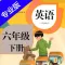 小学英语六年级下册HD 人教版PEP同步教材学习机