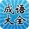 成语故事HD 三字经弟子规萌店表情找你妹连连看