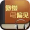 傲慢与偏见HD 听世界名著学英语