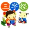 三字经HD 国学经典诵读 儿童启蒙教育有声读物免费版