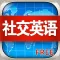 社交英语免费版HD 学习日常交流口语 白领交朋友必备