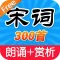 宋词三百首HD 名师有声朗诵 诗句赏析典藏版