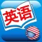 说一口地道的美式英语-学习口语