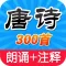 唐诗三百首HD 名师同步朗诵古诗词注释详解