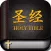 《圣经》中文版标准普通话朗读-旧约新约