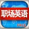 职场英语HD 白领求职招聘大学生找工作必备口语
