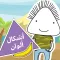 Learn Arabic Shapes and Colors Game