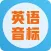 英语音标学习-口语标准发音技巧练习
