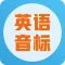 英语音标学习-口语标准发音技巧练习