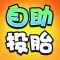 自助投胎:轉世系統(爆笑)