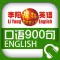 李阳疯狂英语口语900句