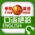 李阳疯狂英语口语绝招