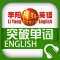 李阳疯狂英语突破单词