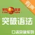 李阳疯狂英语口语突破系列之突破语法