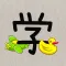 学习汉字-快速认字、识字、写字软件
