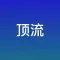 顶流