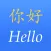 LangShifu