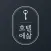 호텔에삶 - 한달살기, 단기임대 호텔&레지던스 숙소예약