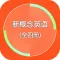 新概念英语 - (全四册精华版)