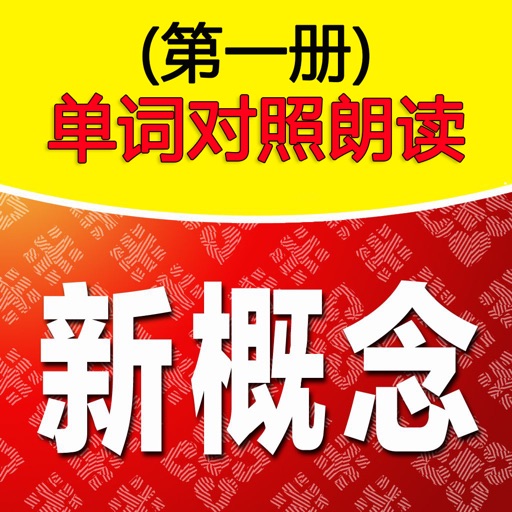 新概念单词--对照朗读 新概念单词--对照朗读