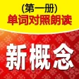 新概念单词--对照朗读