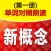 新概念单词--对照朗读