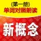 新概念单词--对照朗读