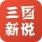 三国新说-解开三国面纱从新角度现代风格全方位解读三国英雄人物