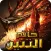 خاتم التنين - Dragon Ring