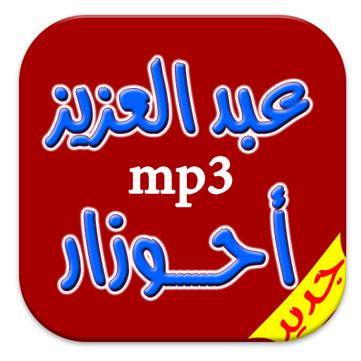 جديد اروع اغاني احوزار mp3