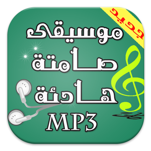 موسيقى صامتة هادئة روعة mp3