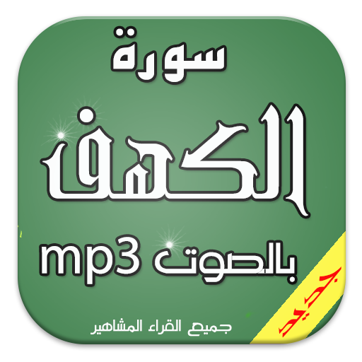 سورة الكهف كاملة mp3