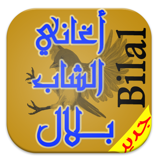 جميع اغاني الشاب بلال mp3