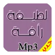 اجمل اغاني لطيفه رافت Mp3