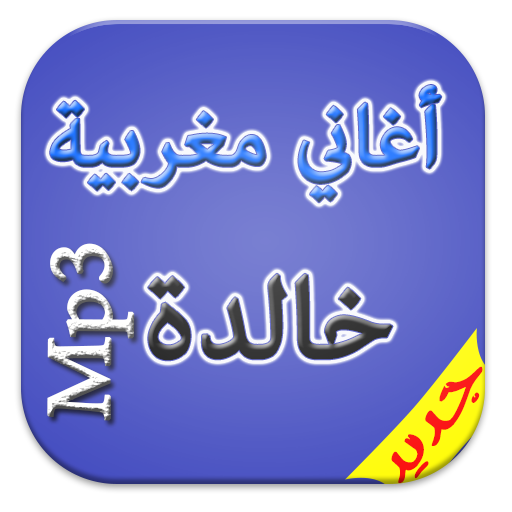 افضل الاغاني المغربية الخالدة