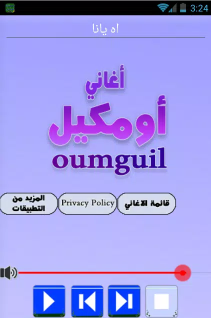 اجمل اغاني مصطفي اومكيل Mp3 Screenshots