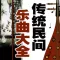 (audio) traditional folk music daqo